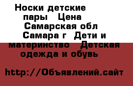 Носки детские Demix 2 пары › Цена ­ 90 - Самарская обл., Самара г. Дети и материнство » Детская одежда и обувь   